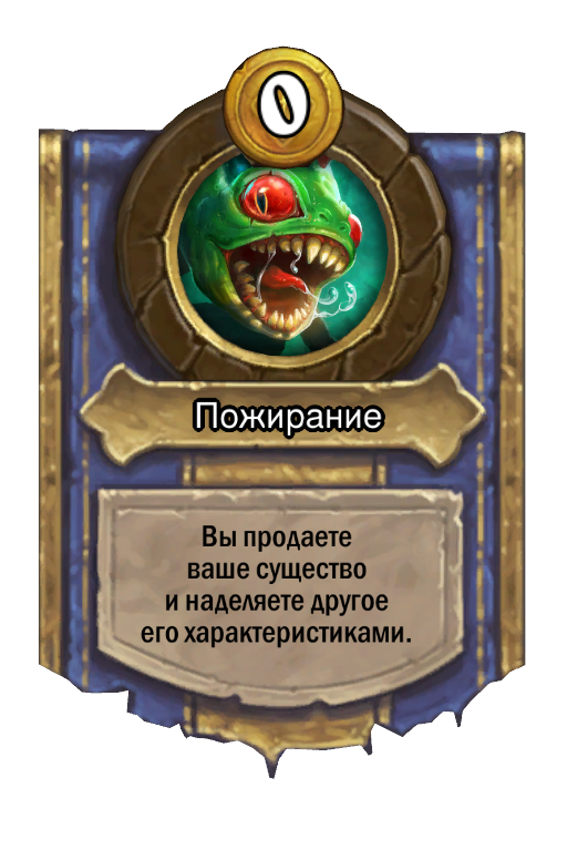Сила героя «Пожирание»