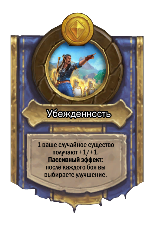 Сила героя «Убежденность»