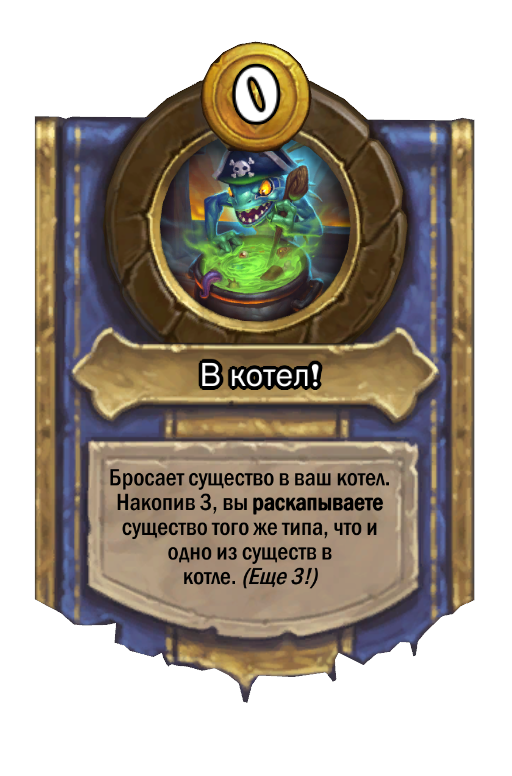 Сила героя «В котел!»
