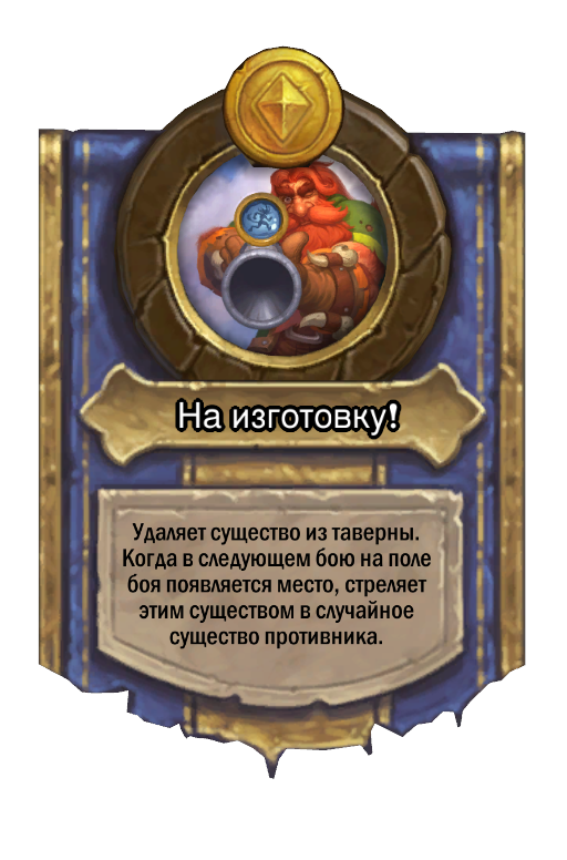 Сила героя «На изготовку!»