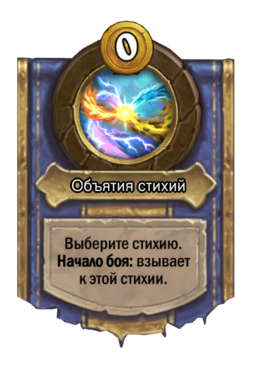 Сила героя «Объятия стихий»