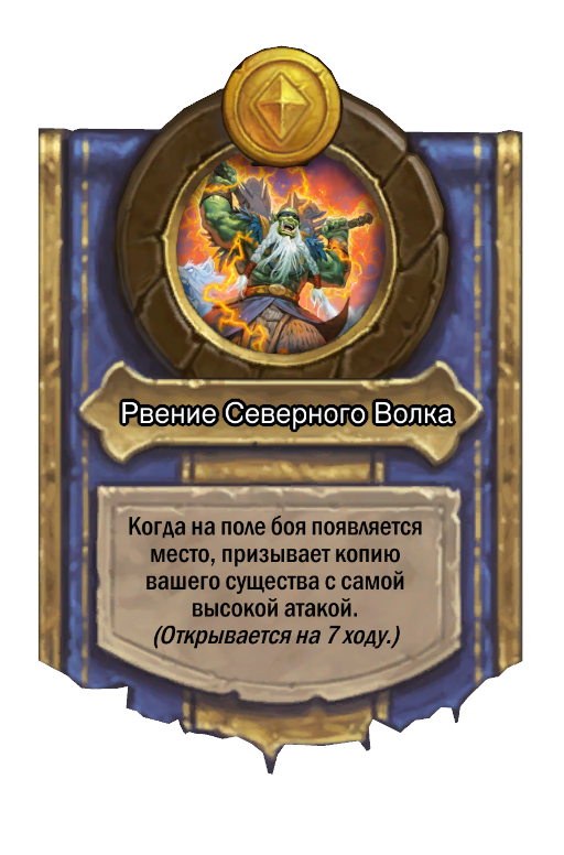 Сила героя «Рвение Северного Волка»