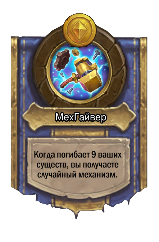 Сила героя «МехГайвер»