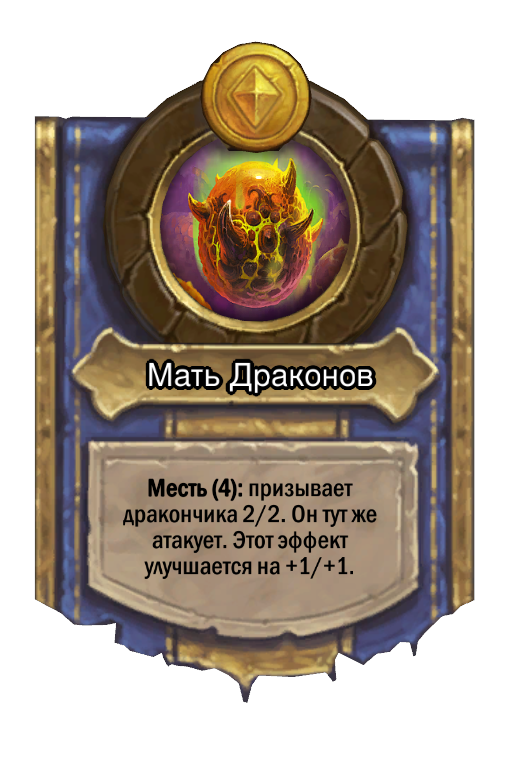 Сила героя «Мать Драконов»