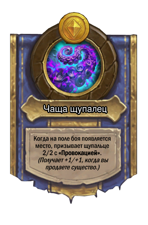 Сила героя «Чаща щупалец»
