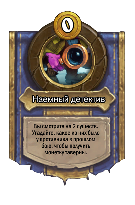 Сила героя «Наемный детектив»