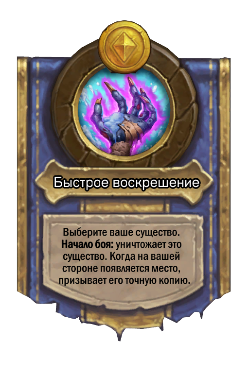 Сила героя «Быстрое воскрешение»