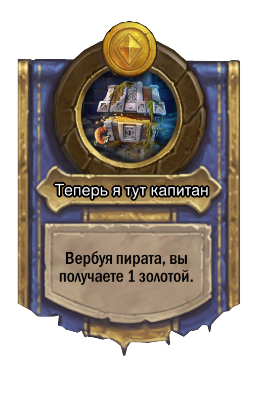 Сила героя «Теперь я тут капитан»