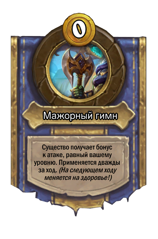 Сила героя «Мажорный гимн»