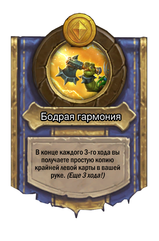 Сила героя «Бодрая гармония»