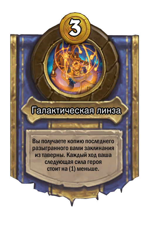 Сила героя «Галактическая линза»