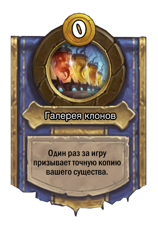 Сила героя «Галерея клонов»