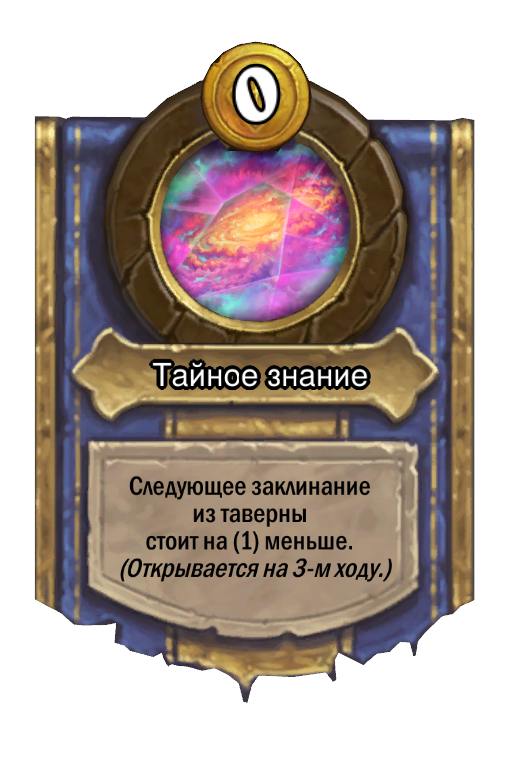 Сила героя «Тайное знание»
