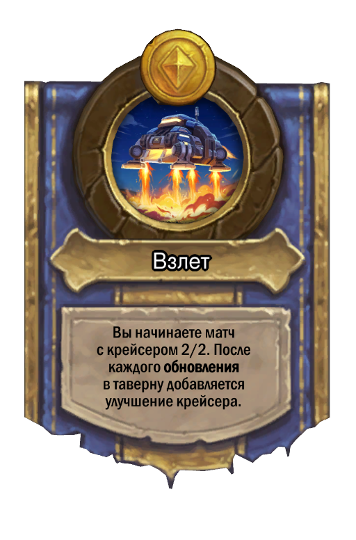 Сила героя «Взлет»
