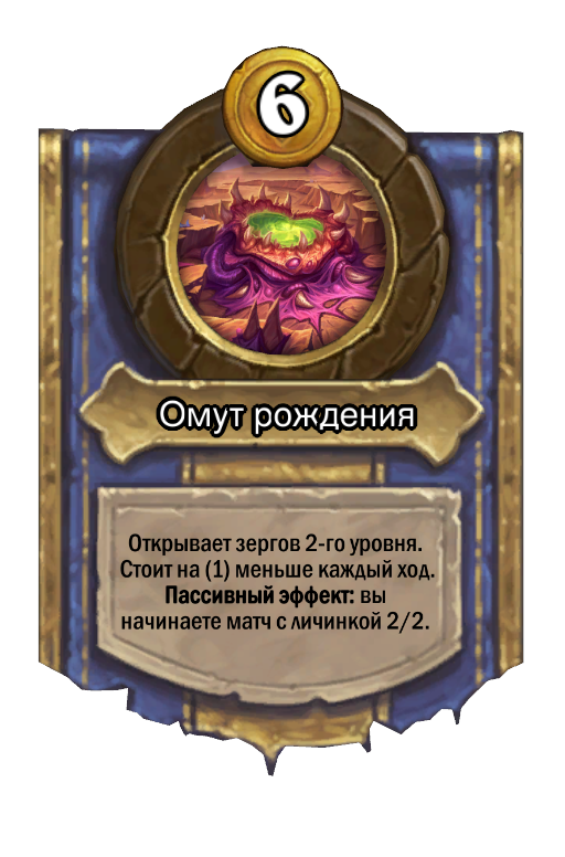 Сила героя «Омут рождения»