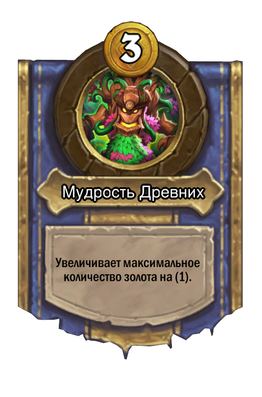 Сила героя «Мудрость Древних»