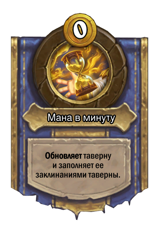 Сила героя «Мана в минуту»