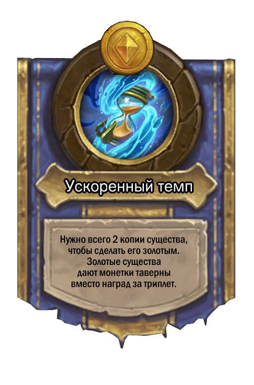 Сила героя «Ускоренный темп»