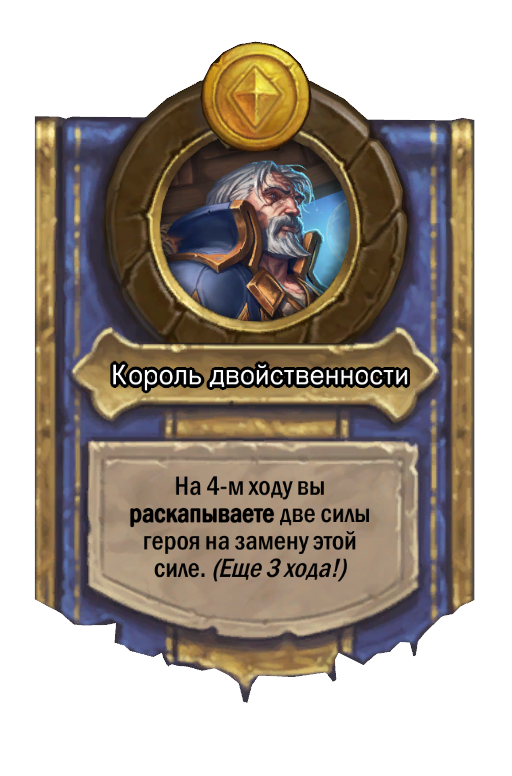 Сила героя «Король двойственности»
