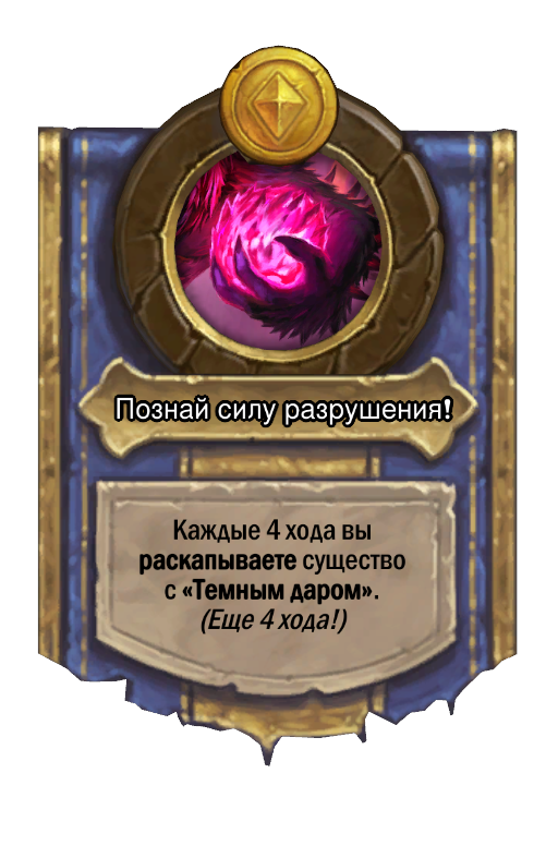 Сила героя «Познай силу разрушения!»