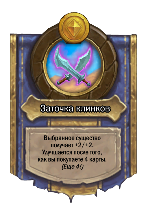 Сила героя «Заточка клинков»