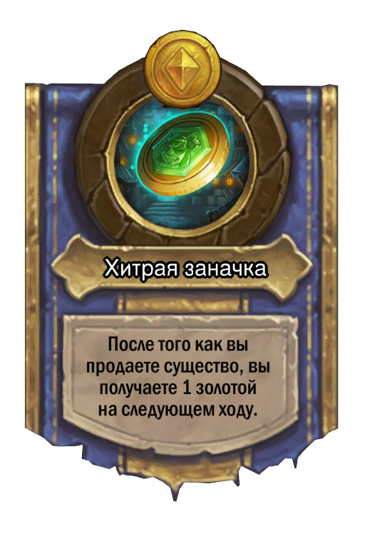 Сила героя «Хитрая заначка»