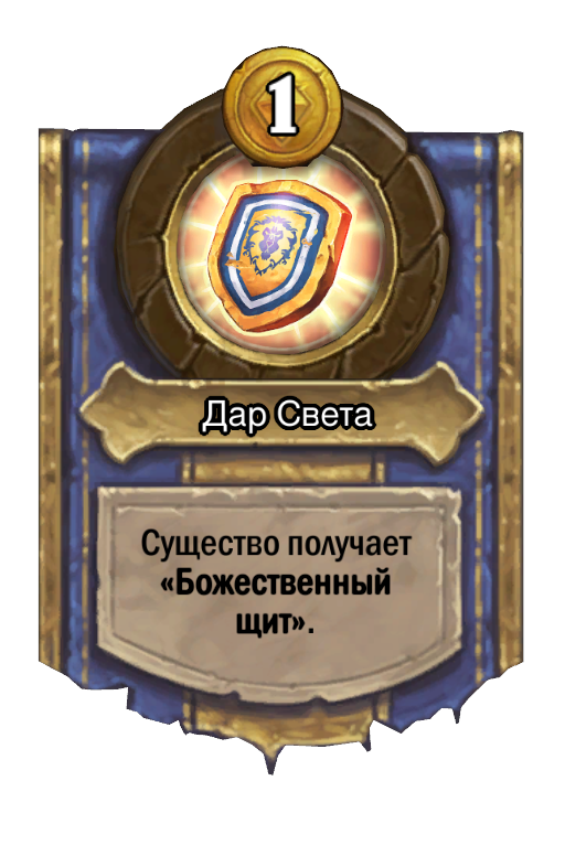 Сила героя «Дар Света»