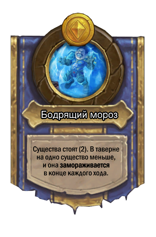 Сила героя «Бодрящий мороз»