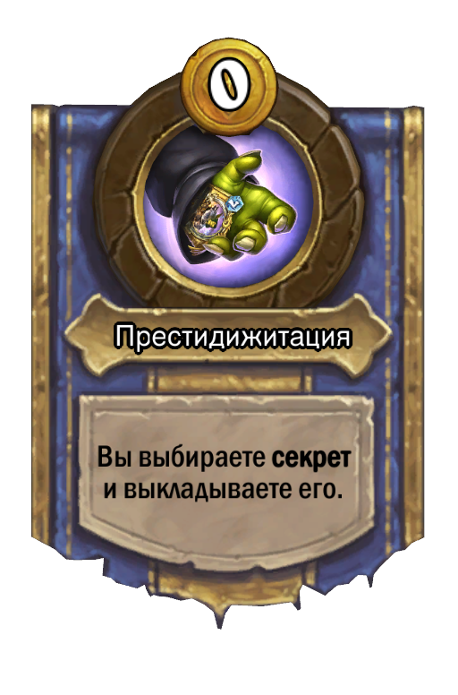 Сила героя «Престидижитация»