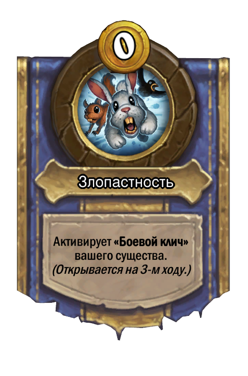 Сила героя «Злопастность»