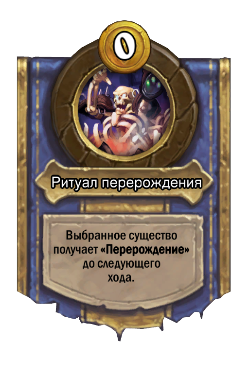 Сила героя «Ритуал перерождения»