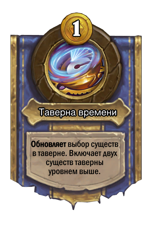 Сила героя «Таверна времени»