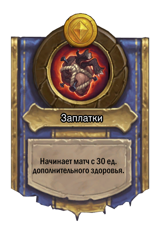 Сила героя «Заплатки»