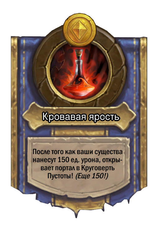 Сила героя «Кровавая ярость»