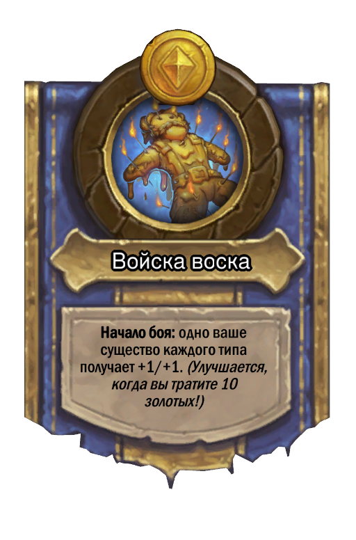 Сила героя «Войска воска»