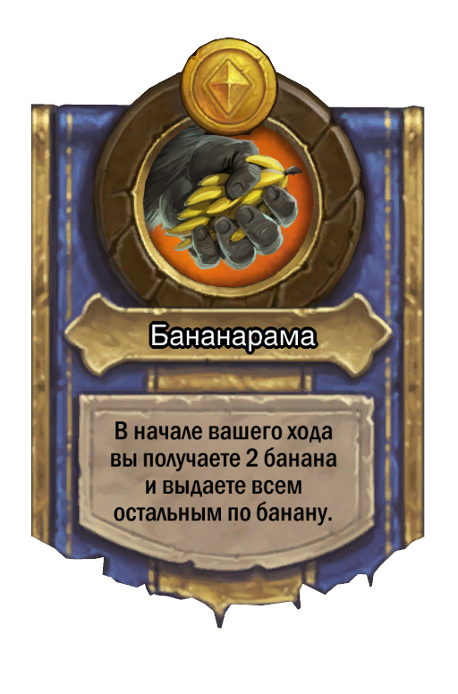 Сила героя «Бананарама»