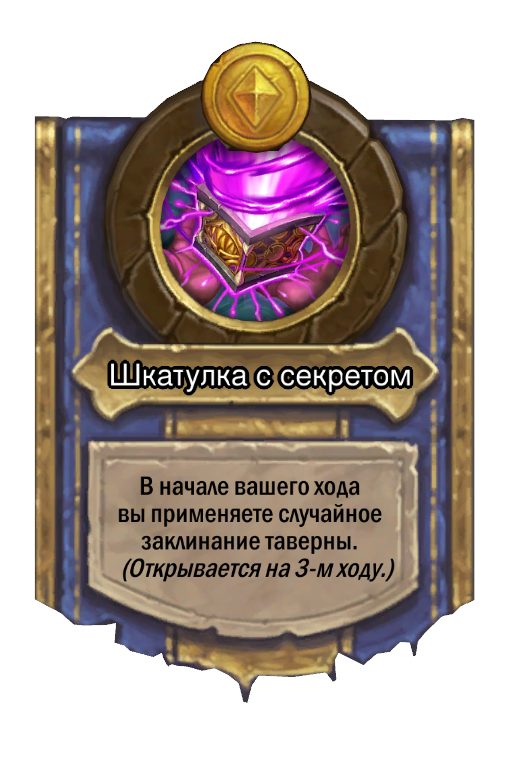 Сила героя «Шкатулка с секретом»
