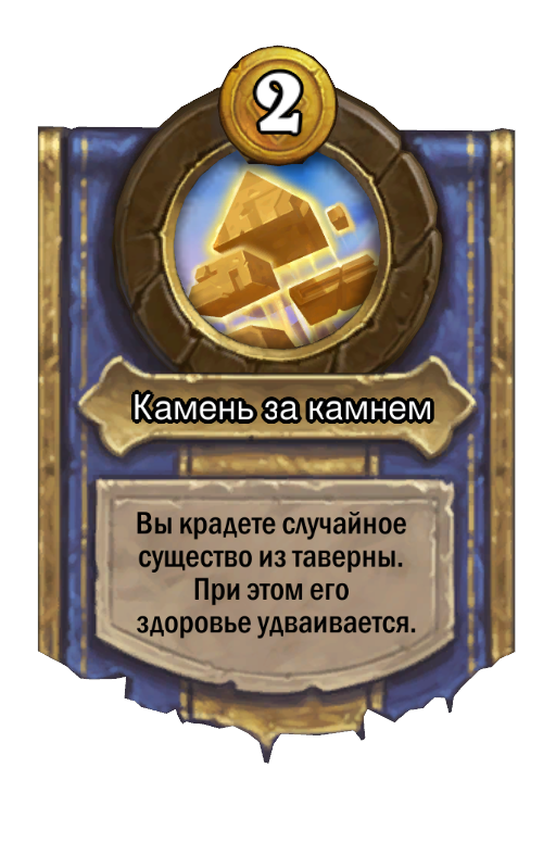 Сила героя «Камень за камнем»