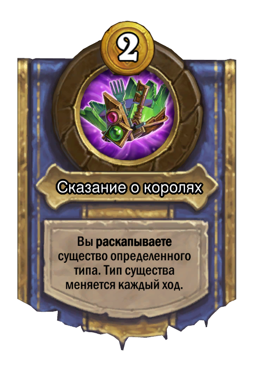 Сила героя «Сказание о королях»