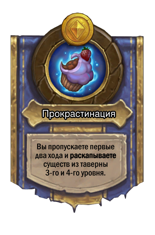 Сила героя «Прокрастинация»