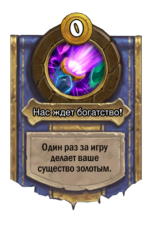 Сила героя «Нас ждет богатство!»