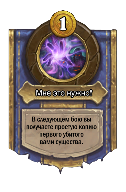 Сила героя «Мне это нужно!»
