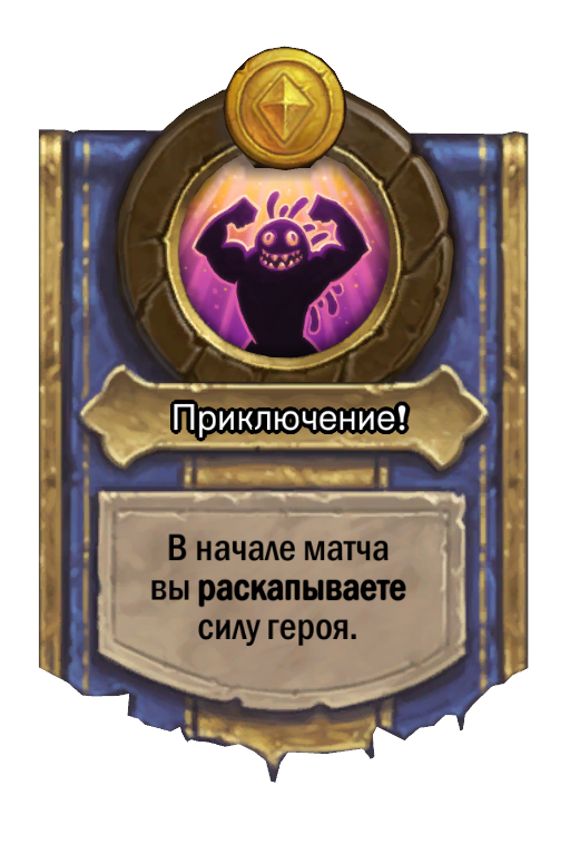 Сила героя «Приключение!»