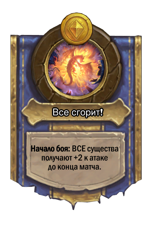 Сила героя «Все сгорит!»