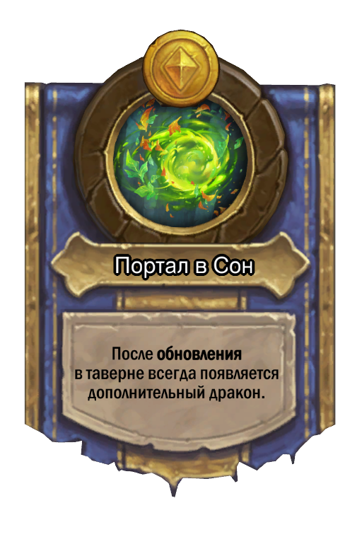 Сила героя «Портал в Сон»