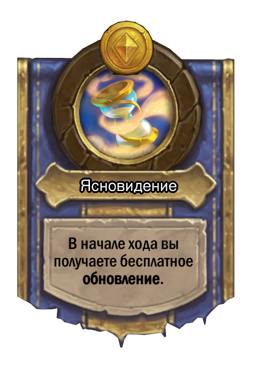 Сила героя «Ясновидение»