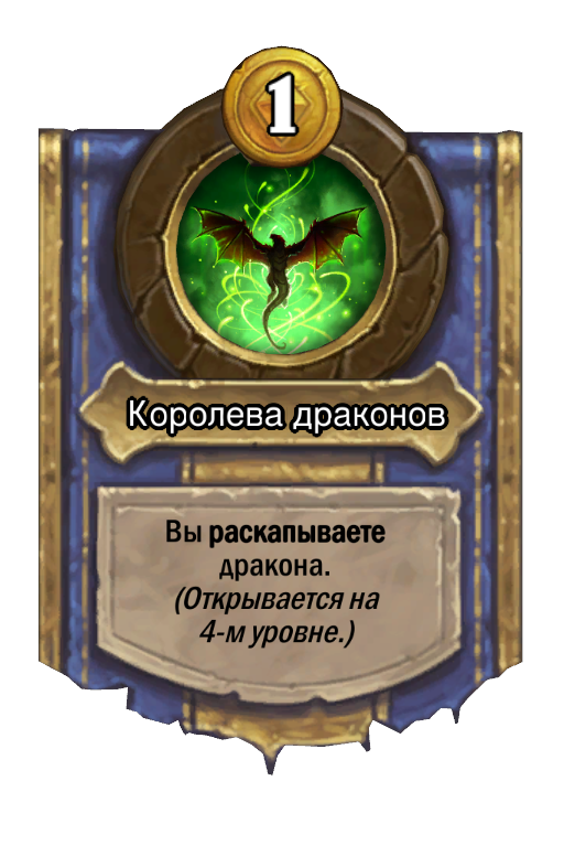 Сила героя «Королева драконов»