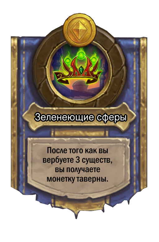 Сила героя «Зеленеющие сферы»