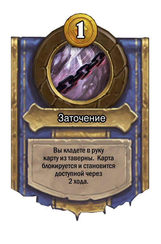 Сила героя «Заточение»