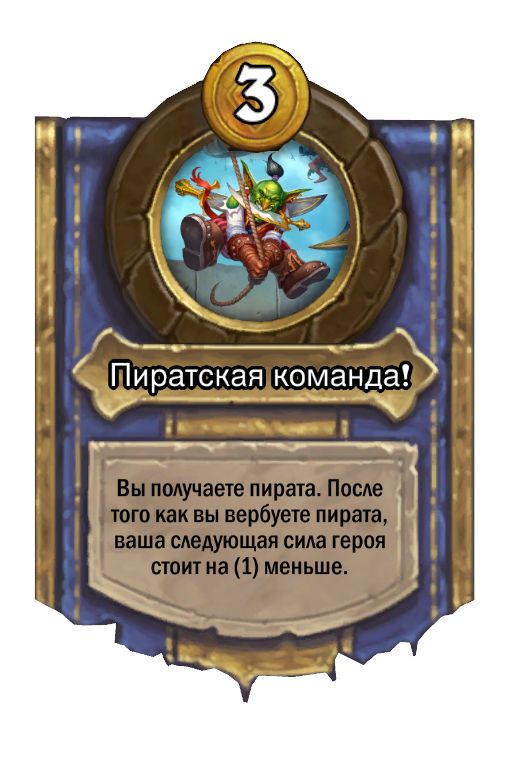 Сила героя «Пиратская команда!»